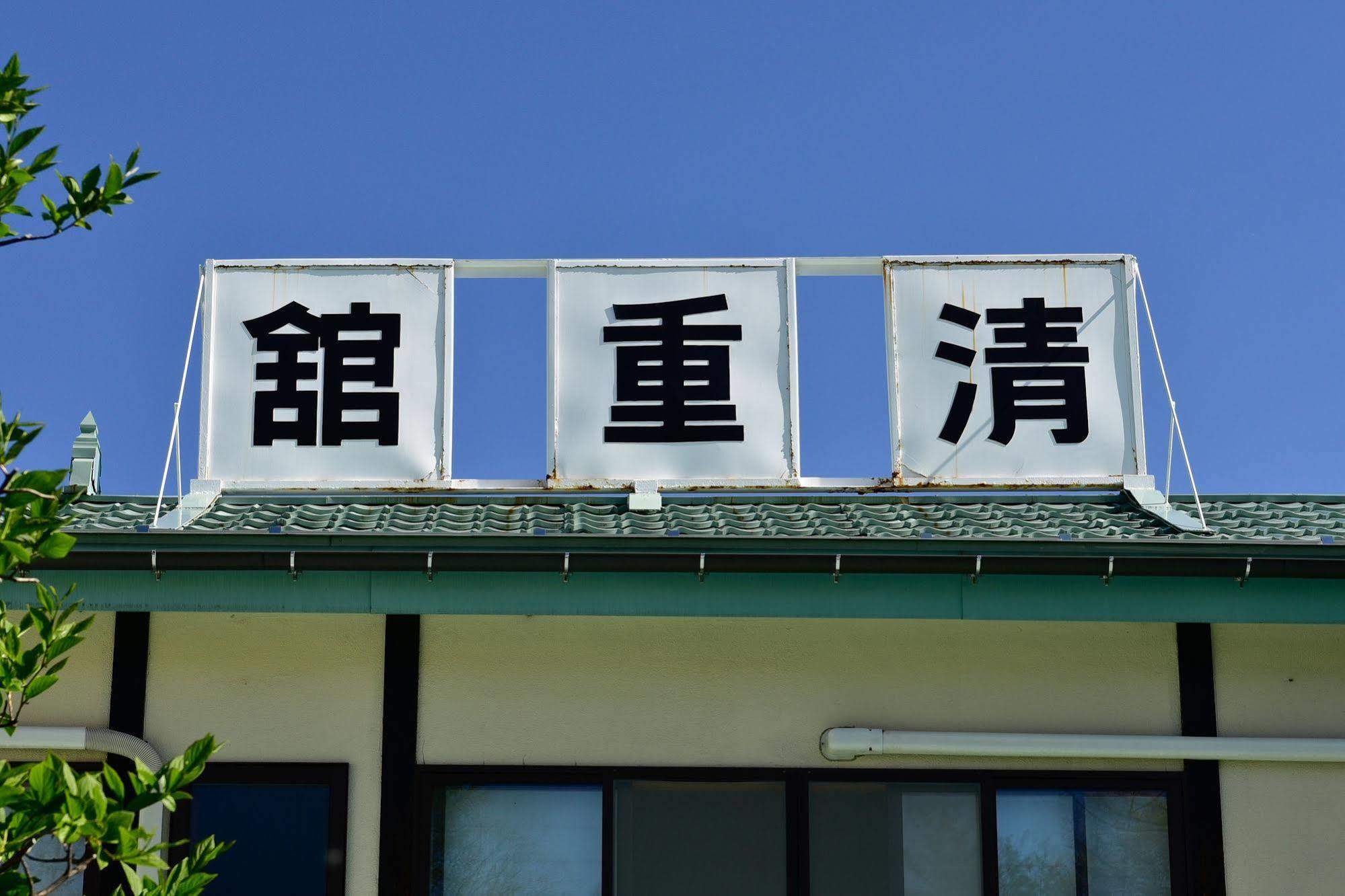Kiyoshigekan Kusatsu  Zewnętrze zdjęcie